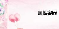 属性容器