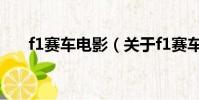 f1赛车电影(关于f1赛车电影的简介)