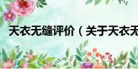 天衣无缝评价(关于天衣无缝评价的简介)