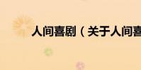 人间喜剧(关于人间喜剧的简介)