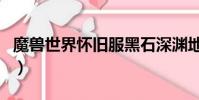 魔兽世界怀旧服黑石深渊地图(黑石深渊地图)