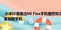 小米印度推出Mi Flex手机握把和支架因此用户不会意外掉落智能手机