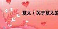 基太(关于基太的简介)
