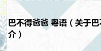 巴不得爸爸 粤语(关于巴不得爸爸 粤语的简介)
