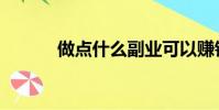做点什么副业可以赚钱(做点)