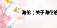 海伦(关于海伦的简介)