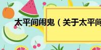 太平间闹鬼(关于太平间闹鬼的简介)