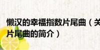 懒汉的幸福指数片尾曲(关于懒汉的幸福指数片尾曲的简介)