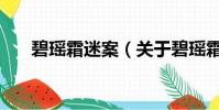 碧瑶霜迷案(关于碧瑶霜迷案的简介)