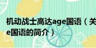 机动战士高达age国语(关于机动战士高达age国语的简介)