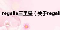 regalia三圣星(关于regalia三圣星的简介)