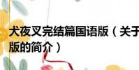 犬夜叉完结篇国语版(关于犬夜叉完结篇国语版的简介)