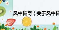 风中传奇(关于风中传奇的简介)