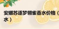 安娜苏逐梦翎雀香水价格(安娜苏逐梦翎雀香水)