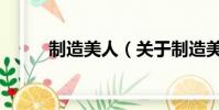 制造美人(关于制造美人的简介)