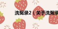 洗冤录2(关于洗冤录2的简介)