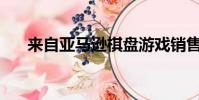 来自亚马逊棋盘游戏销售的最优惠价格