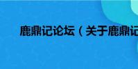 鹿鼎记论坛(关于鹿鼎记论坛的简介)