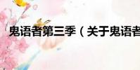 鬼语者第三季(关于鬼语者第三季的简介)
