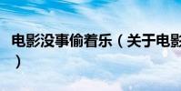 电影没事偷着乐(关于电影没事偷着乐的简介)