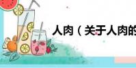 人肉(关于人肉的简介)