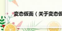 変态仮面(关于変态仮面的简介)