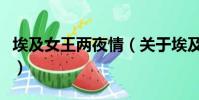 埃及女王两夜情(关于埃及女王两夜情的简介)