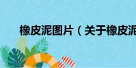 橡皮泥图片(关于橡皮泥图片的简介)