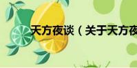 天方夜谈(关于天方夜谈的简介)