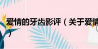 爱情的牙齿影评(关于爱情的牙齿影评的简介)