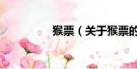 猴票(关于猴票的简介)
