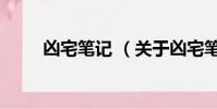 凶宅笔记 (关于凶宅笔记 的简介)