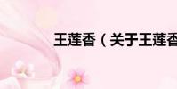 王莲香(关于王莲香的简介)