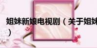 姐妹新娘电视剧(关于姐妹新娘电视剧的简介)