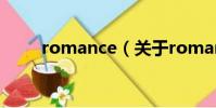 romance(关于romance的简介)