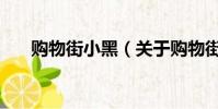 购物街小黑(关于购物街小黑的简介)