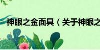 神眼之金面具(关于神眼之金面具的简介)