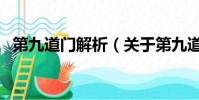 第九道门解析(关于第九道门解析的简介)