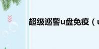 超级巡警u盘免疫(u盘巡警)
