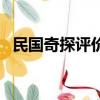 民国奇探评价（关于民国奇探评价的简介）