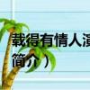 载得有情人演员表（关于载得有情人演员表的简介）