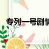 专列一号剧情（关于专列一号剧情的简介）