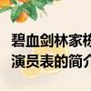 碧血剑林家栋版演员表（关于碧血剑林家栋版演员表的简介）
