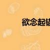 欲念起锚（关于欲念起锚的简介）