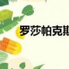 罗莎帕克斯（关于罗莎帕克斯的简介）