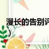 漫长的告别评价（关于漫长的告别评价的简介）