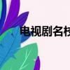电视剧名校（关于电视剧名校的简介）