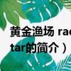 黄金渔场 radio star（关于黄金渔场 radio star的简介）