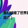 我们结婚了世界版第二季（关于我们结婚了世界版第二季的简介）