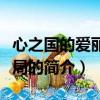 心之国的爱丽丝结局（关于心之国的爱丽丝结局的简介）